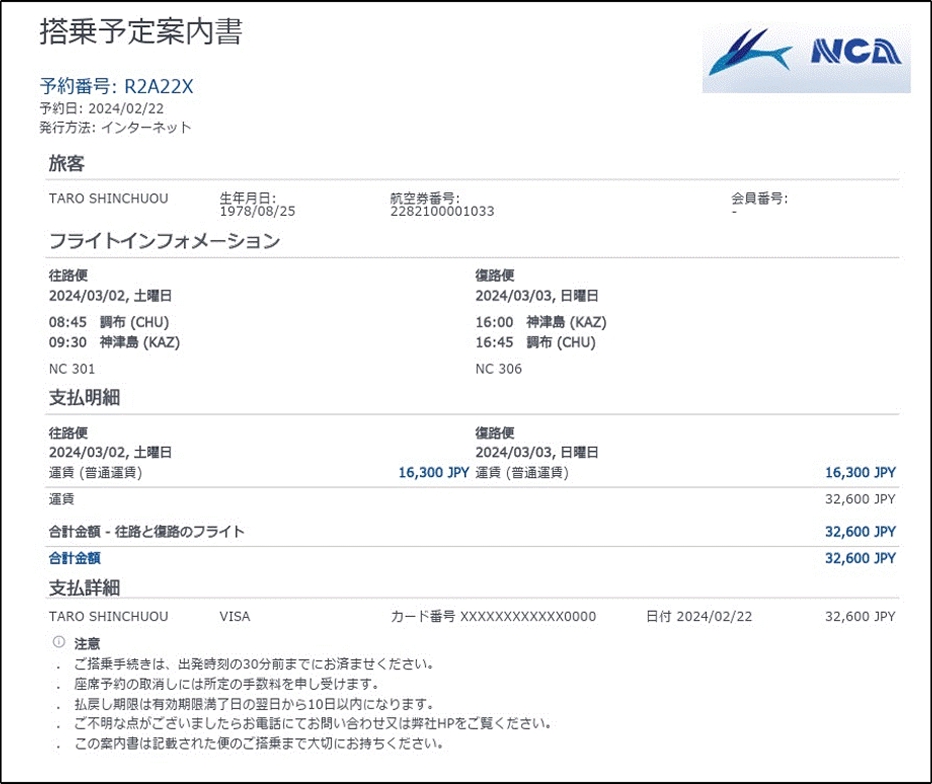搭乗予約案内書 サンプル