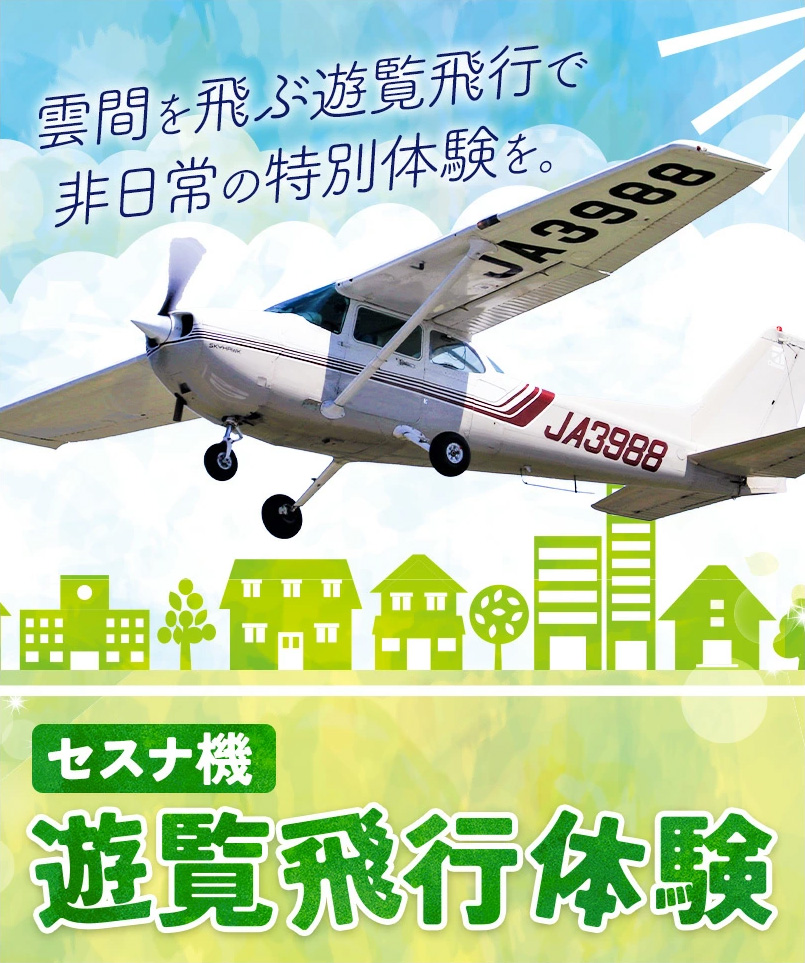 セスナ機遊覧飛行体験